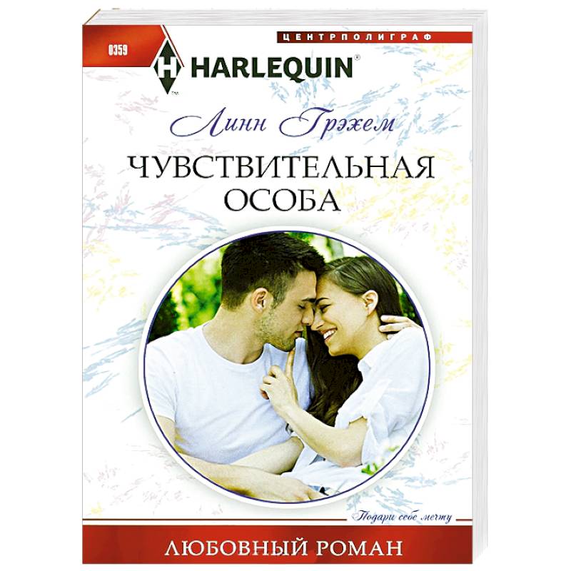 Чувствительная особа