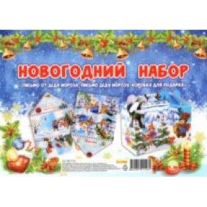 Подарочный набор. Письмо Деду Морозу. Зверята Подарочный набор. Письмо Деду Морозу. Зверята