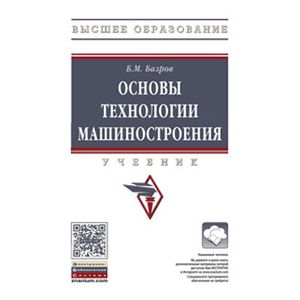 Основы технологии машиностроения: Учебник