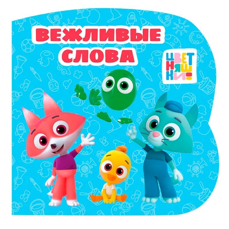Вежливые слова (Цветняшки)