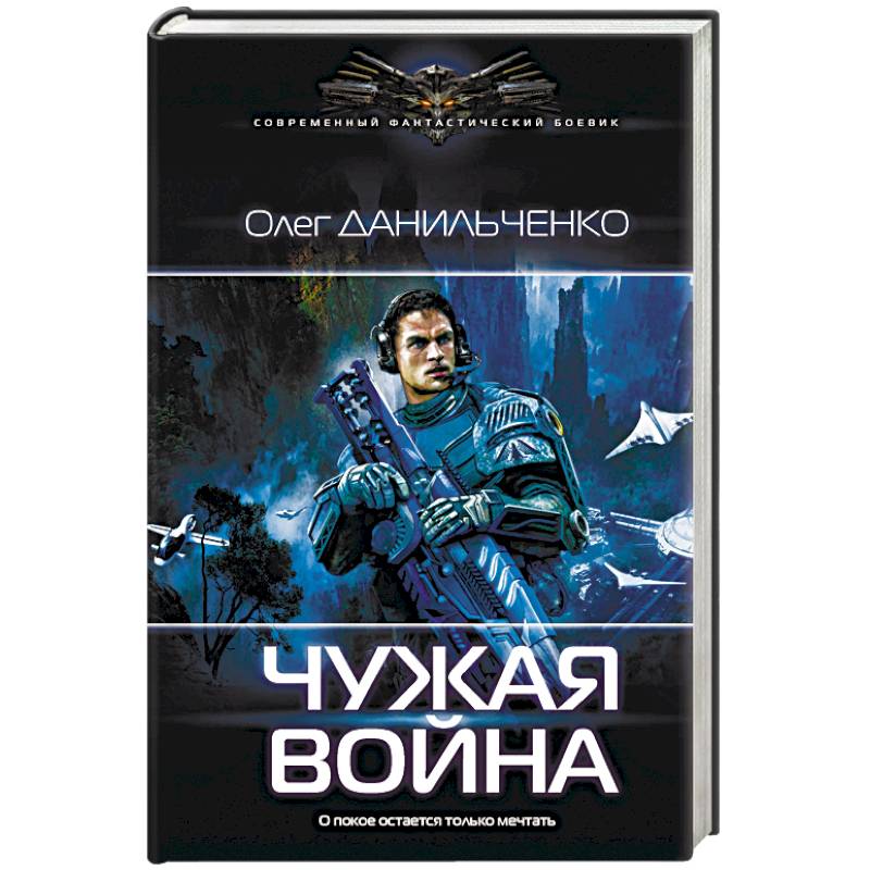 Чужая война