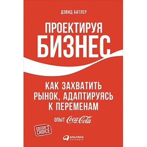 Проектируя бизнес.Как захватить рынок,адаптируясь к переменам
