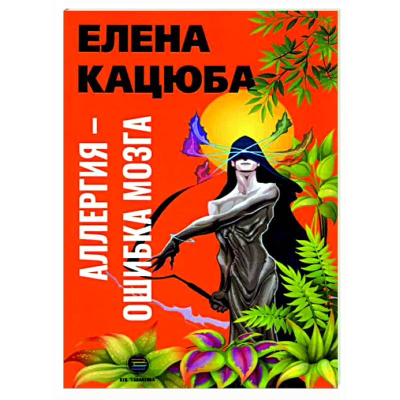 Аллергия - ошибка мозга