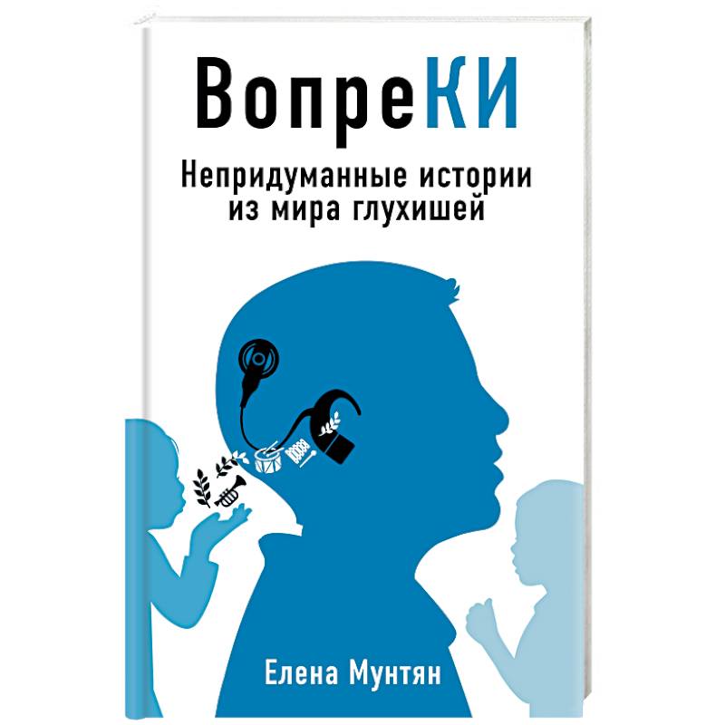 ВопреКИ: непридуманные истории из мира глухишей ВопреКИ: непридуманные истории из мира глухишей