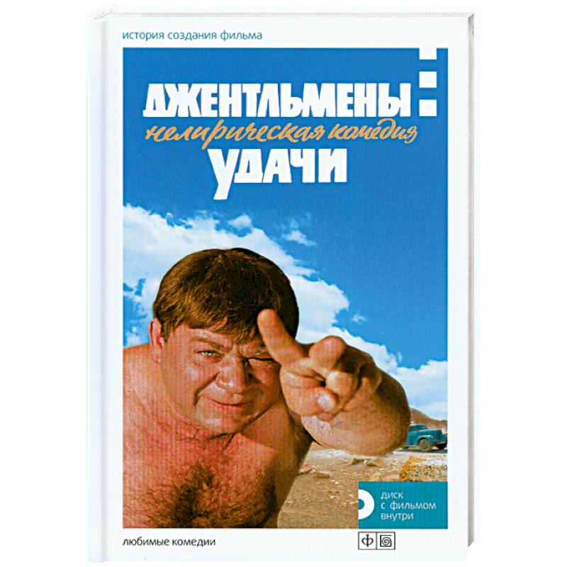 Джентльмены удачи. История создания фильма+диск с фильмом