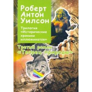 Исторические хроники Иллюминатов. Роман третий. Творец природы