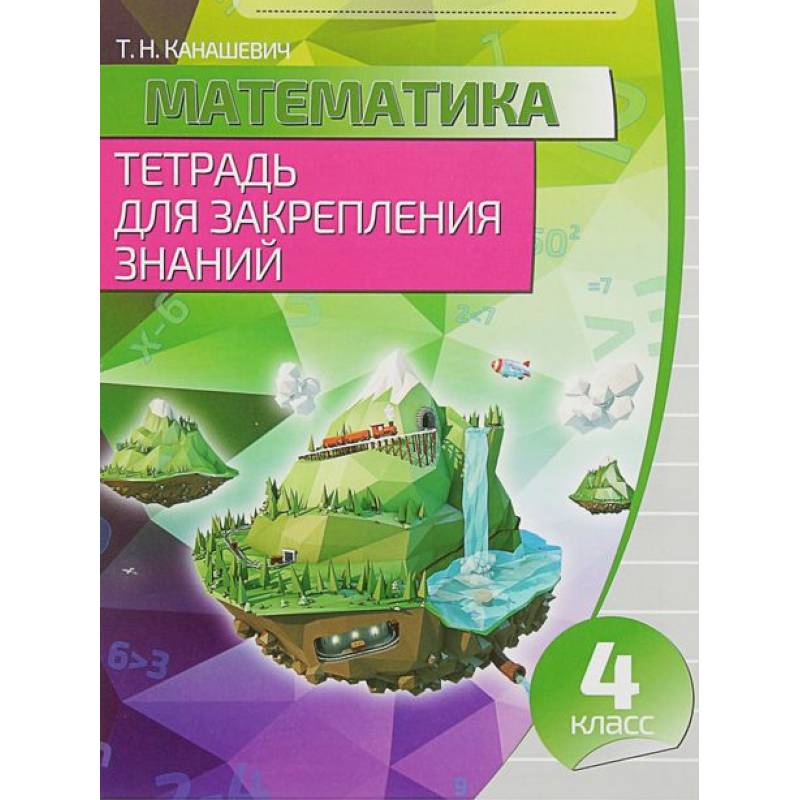 Математика. 4 класс. Тетрадь для закрепления знаний