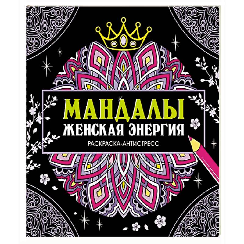 Мандалы.Женская энергия