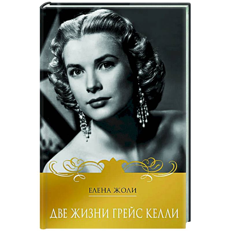 Две жизни Грейс Келли