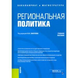 Региональная политика. Учебное пособие Региональная политика. Учебное пособие