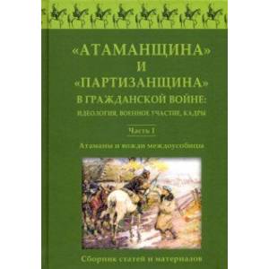 Атаманщина и 'партизанщина' в Гражданской войне. Идеология, военное участие, кадры. Часть 1