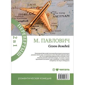 Сезон дождей. Сафари для блондинки