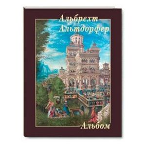 Альбрехт Альтдорфер