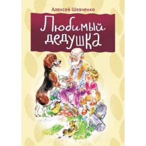 Любимый дедушка