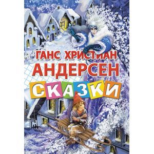 Ганс Христиан Андерсен. Сказки