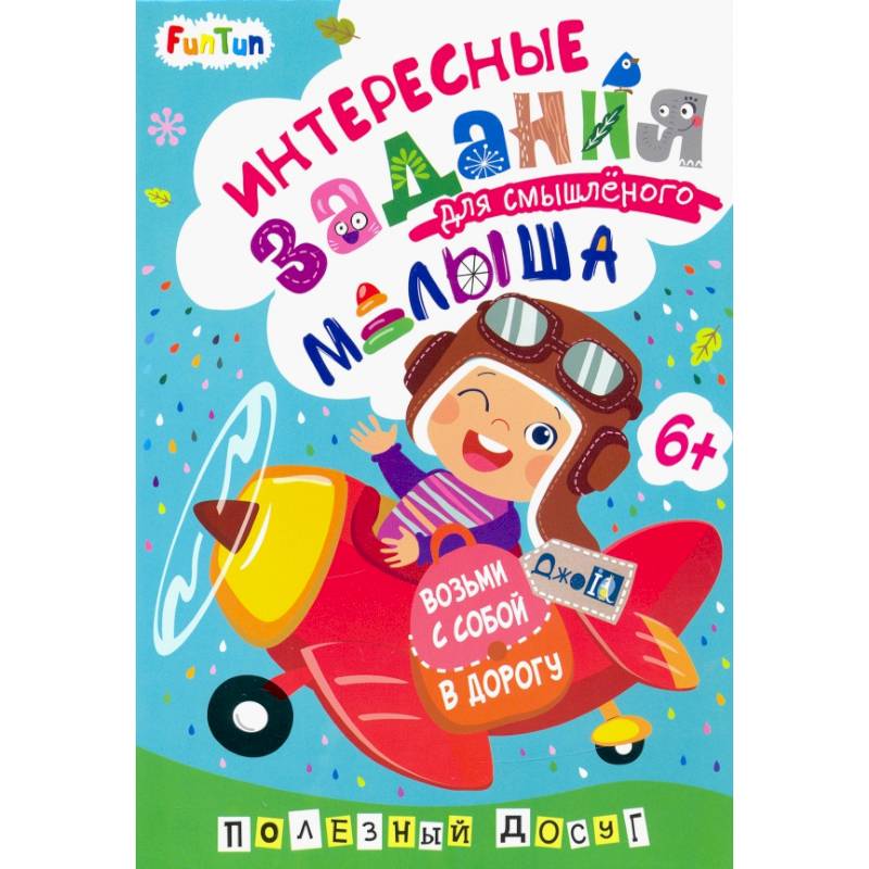 Интересные задания для смышлёного малыша