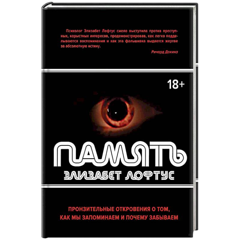 Память. Пронзительные откровения о том, как мы запоминаем и почему забываем