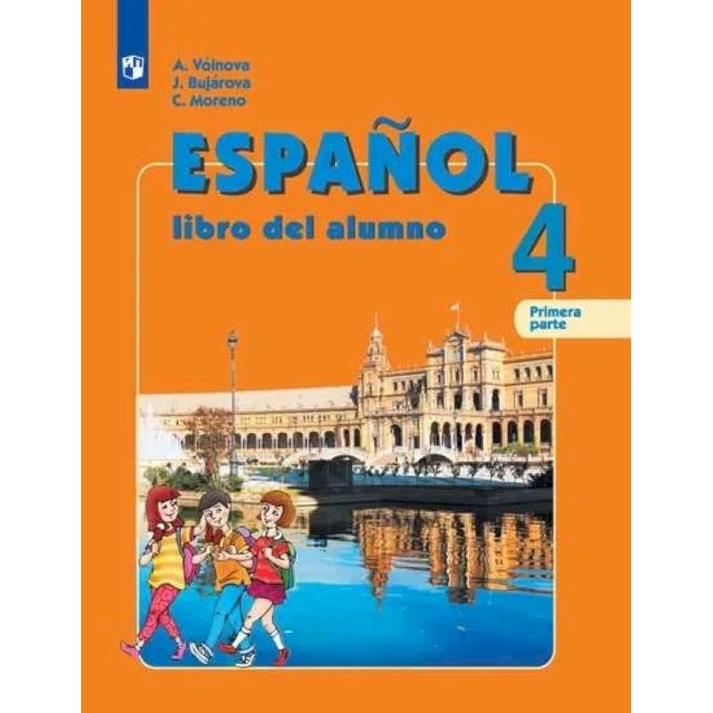 Испанский язык. 4 класс. Учебник. В 2-х частях. Углубленный уровень. Часть 2. ФГОС