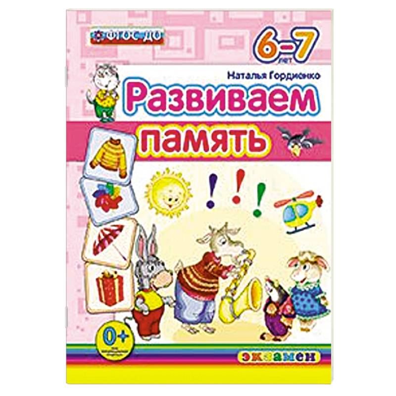 ДОУ Развиваем память. 6-7лет