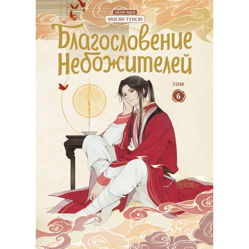 Благословение небожителей. Дунхуа. Том 6