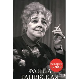 Фаина Раневская