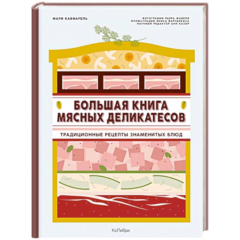 Подарок кулинару.Большая книга мясных деликатесов