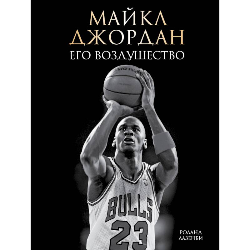 Майкл Джордан. Его Воздушество