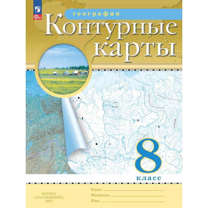 География. 8 класс. Контурные карты
