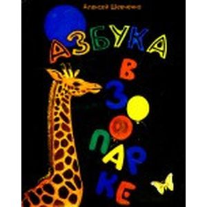 Азбука в зоопарке.