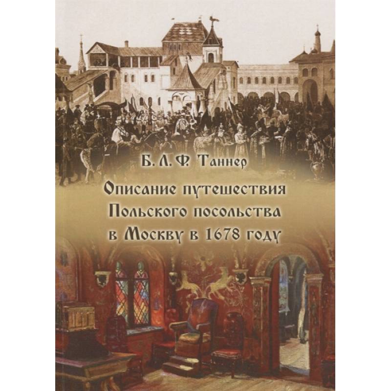 Описание путешествия Польского посольства в Москву в 1678 году