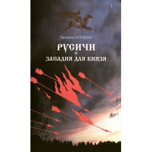 Русичи. Западня для князя