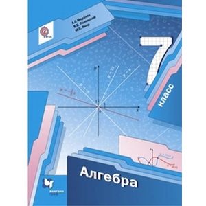 Алгебра. 7 класс. Учебник. ФГОС