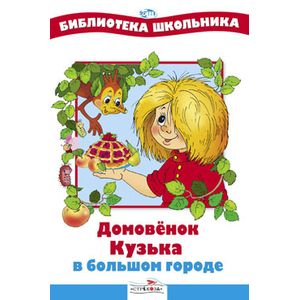 Домовенок Кузька в большом городе