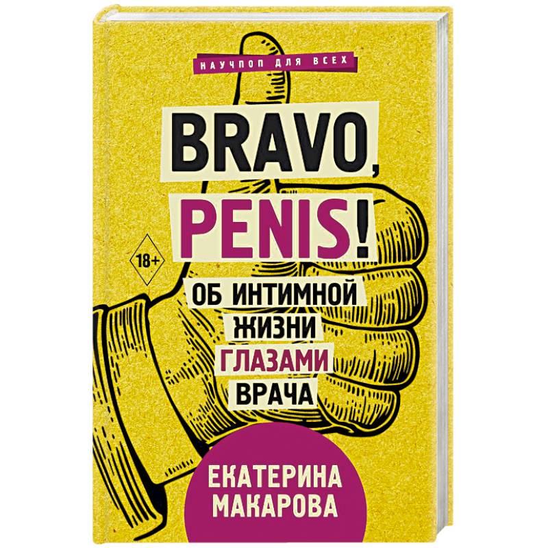 Bravo, Penis! Об интимной жизни глазами врача