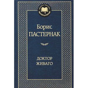 Доктор Живаго