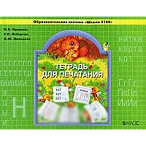 Тетрадь для печатания. 1 класс