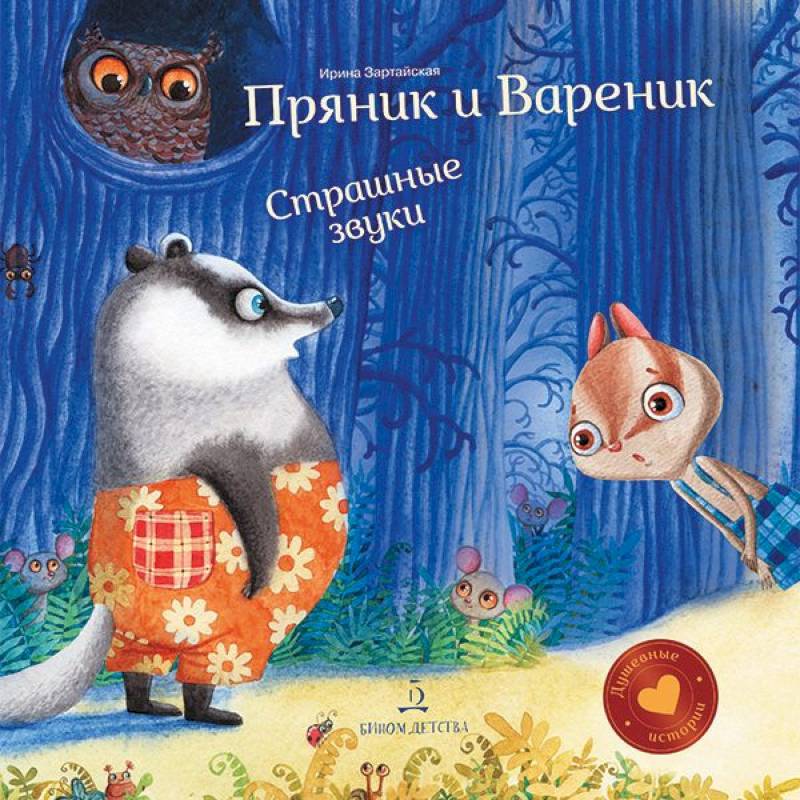 Пряник и Вареник. Страшные звуки