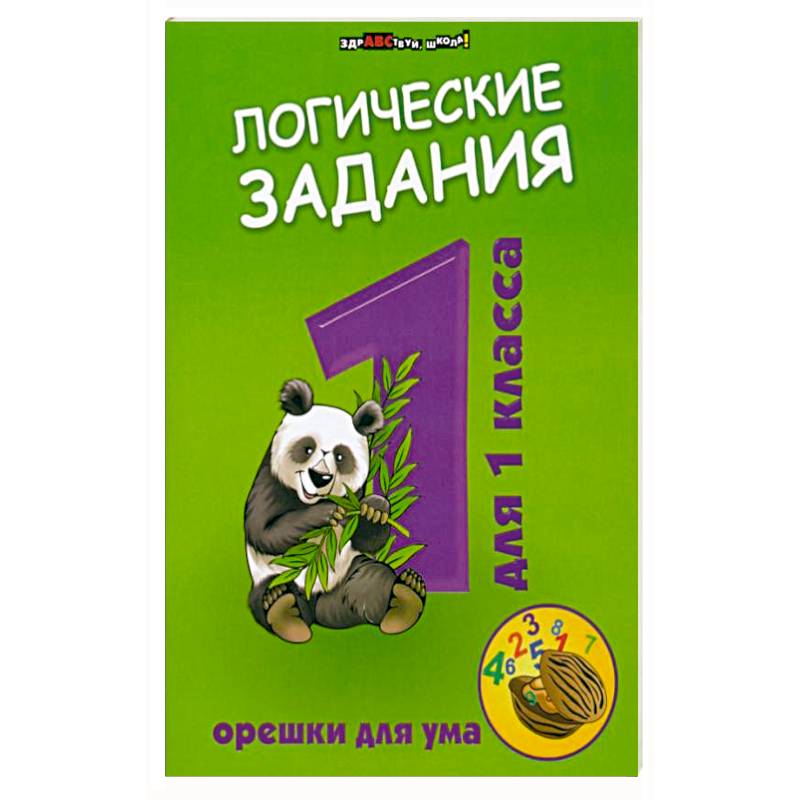 Логические задания для 1 класса:орешки для ума Логические задания для 1 класса:орешки для ума