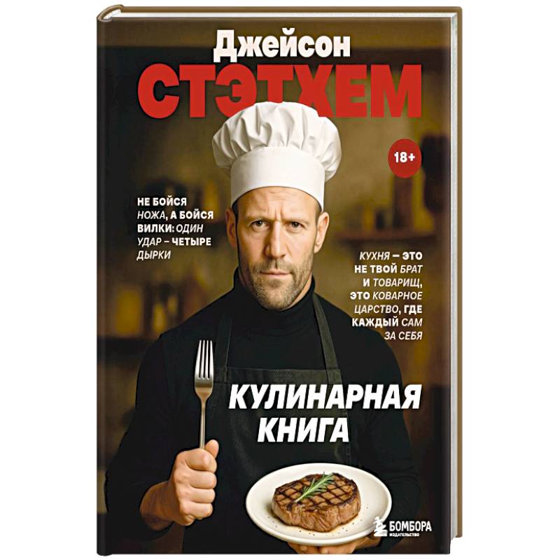 Джейсон Стэтхем. Кулинарная книга