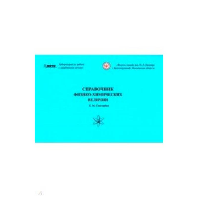 Справочник физико-химических величин