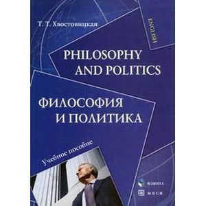 Philosophy and Politics. Философия и политика. Учебное пособие
