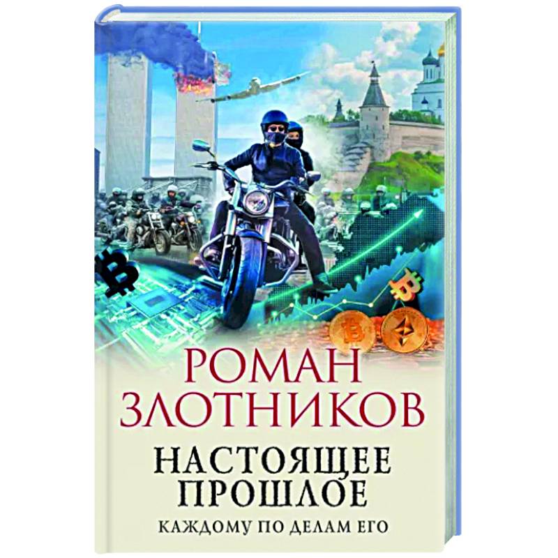 Настоящее прошлое. Каждому по делам его Настоящее прошлое. Каждому по делам его