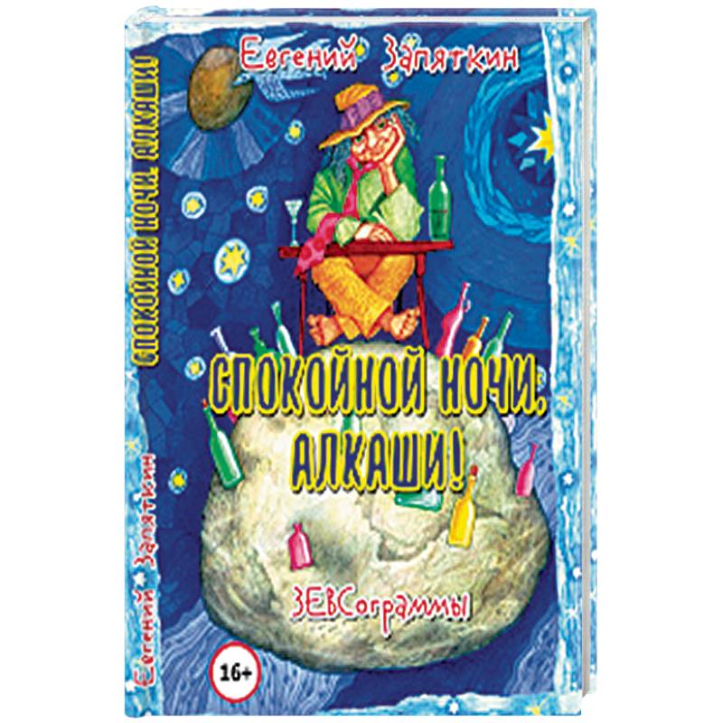 Спокойной ночи, алкаши! ЗЕВСограммы Спокойной ночи, алкаши! ЗЕВСограммы