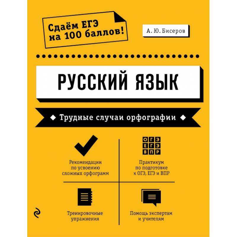 Русский язык. Трудные случаи орфографии