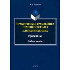 Практическая грамматика немецкого языка для начинающих. Уровень А1
