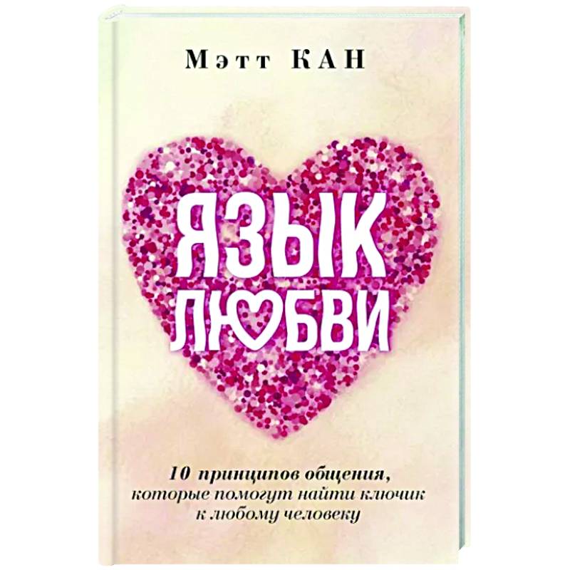 Язык любви. 10 принципов общения, которые помогут найти ключик к любому человеку Язык любви. 10 принципов общения, которые помогут найти ключик к любому человеку