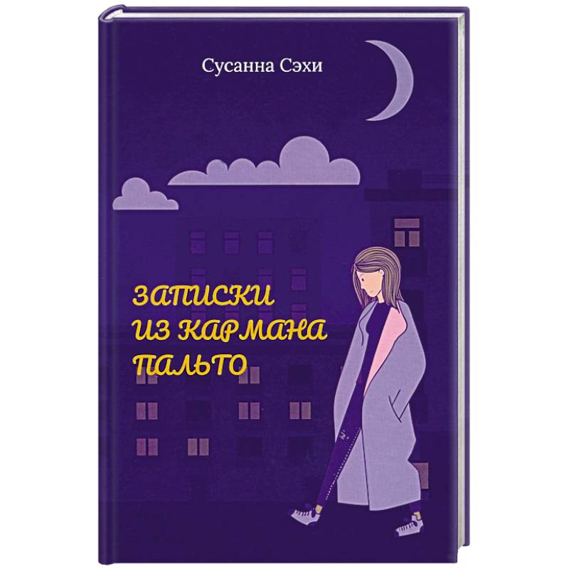 Записки из кармана пальто. Сборник