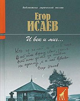 И век и миг…