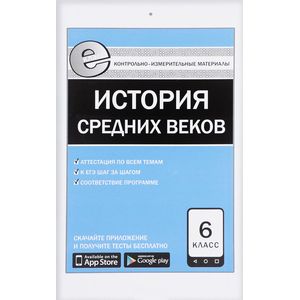 Всеобщая история. История Средних веков. 6 класс
