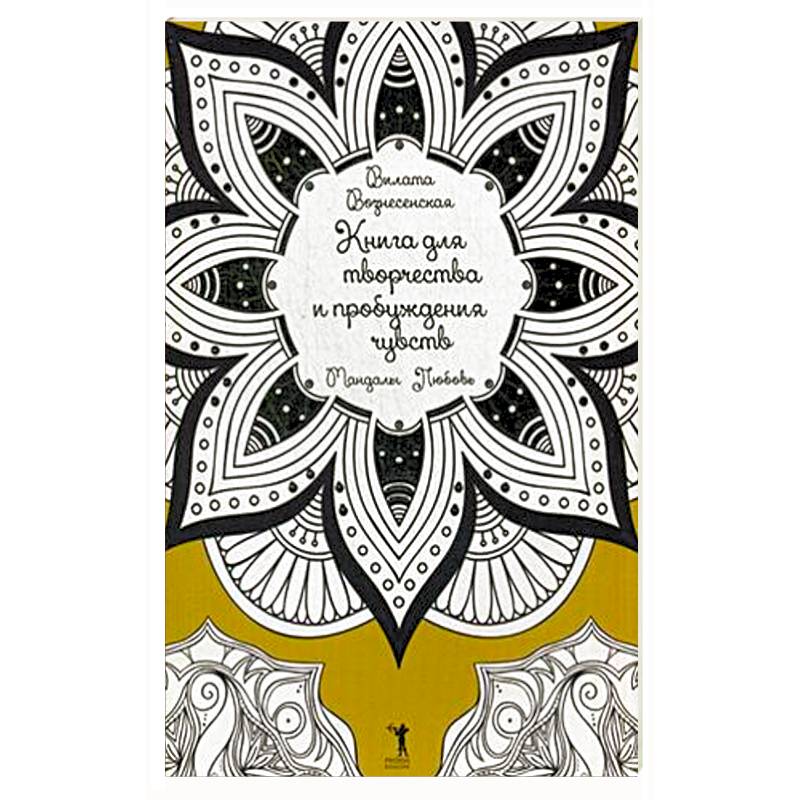 Книга для творчества и привлечения чувств. Мандалы. Любовь
